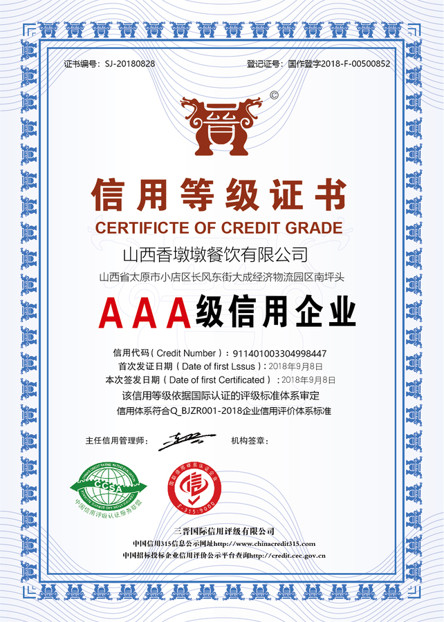 三晋   AAA级信用评级.jpg